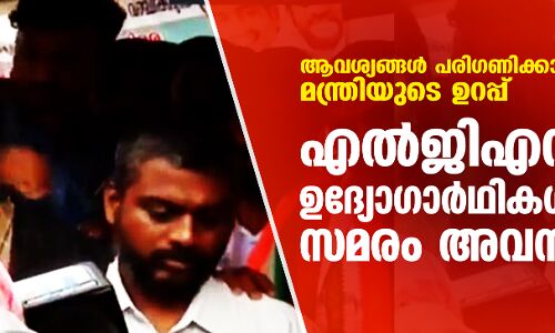 ആവശ്യങ്ങള് പരിഗണിക്കാമെന്ന് മന്ത്രിയുടെ ഉറപ്പ്; എല്ജിഎസ് ഉദ്യോഗാര്ഥികള് സമരം അവസാനിപ്പിച്ചു ആവശ്യങ്ങള് പരിഗണിക്കാമെന്ന് മന്ത്രിയുടെ ഉറപ്പ്; എല്ജിഎസ് ഉദ്യോഗാര്ഥികള് സമരം അവസാനിപ്പിച്ചു