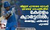 വിജയ് ഹസാരെ ട്രോഫി ക്രിക്കറ്റ് ചാംപ്യന്‍ഷിപ്പ്: കേരളം ക്വാര്‍ട്ടറില്‍; സഞ്ജു പരിക്കേറ്റ് പുറത്ത്