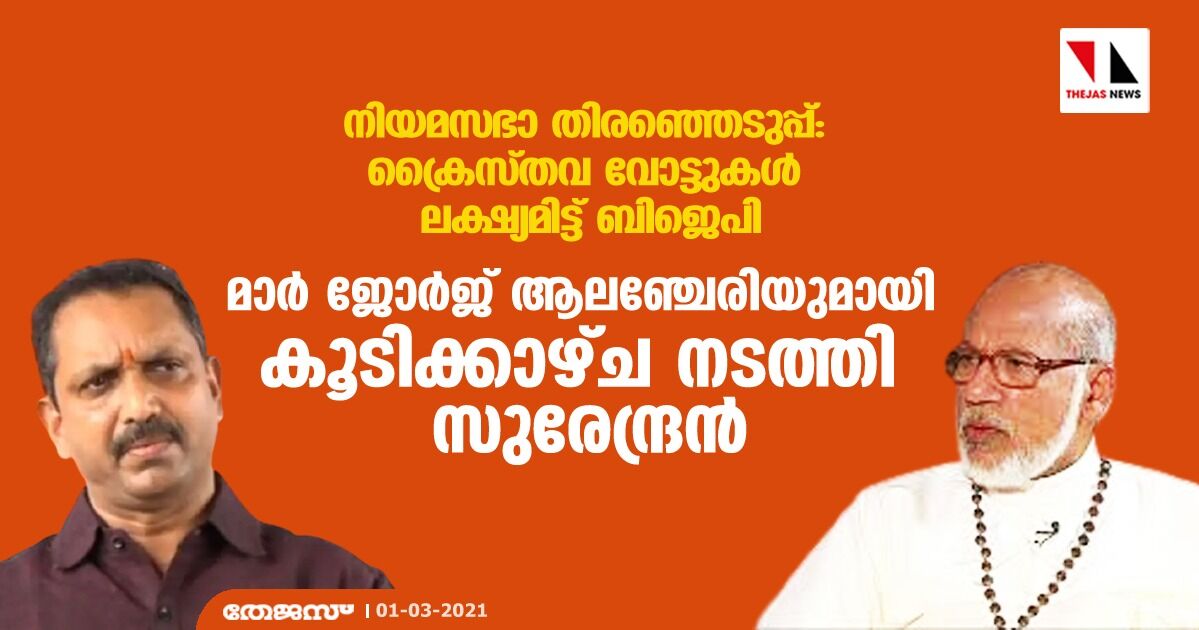 നിയമ സഭാ തിരഞ്ഞെടുപ്പ്: ക്രൈസ്തവ വോട്ടുകള് ലക്ഷ്യമിട്ട് ബിജെപി; മാര് ജോര്ജ് ആലഞ്ചേരിയുമായി കൂടിക്കാഴ്ച നടത്തി സുരേന്ദ്രന് നിയമ സഭാ തിരഞ്ഞെടുപ്പ്: ക്രൈസ്തവ വോട്ടുകള് ലക്ഷ്യമിട്ട് ബിജെപി; മാര് ജോര്ജ് ആലഞ്ചേരിയുമായി കൂടിക്കാഴ്ച നടത്തി സുരേന്ദ്രന്