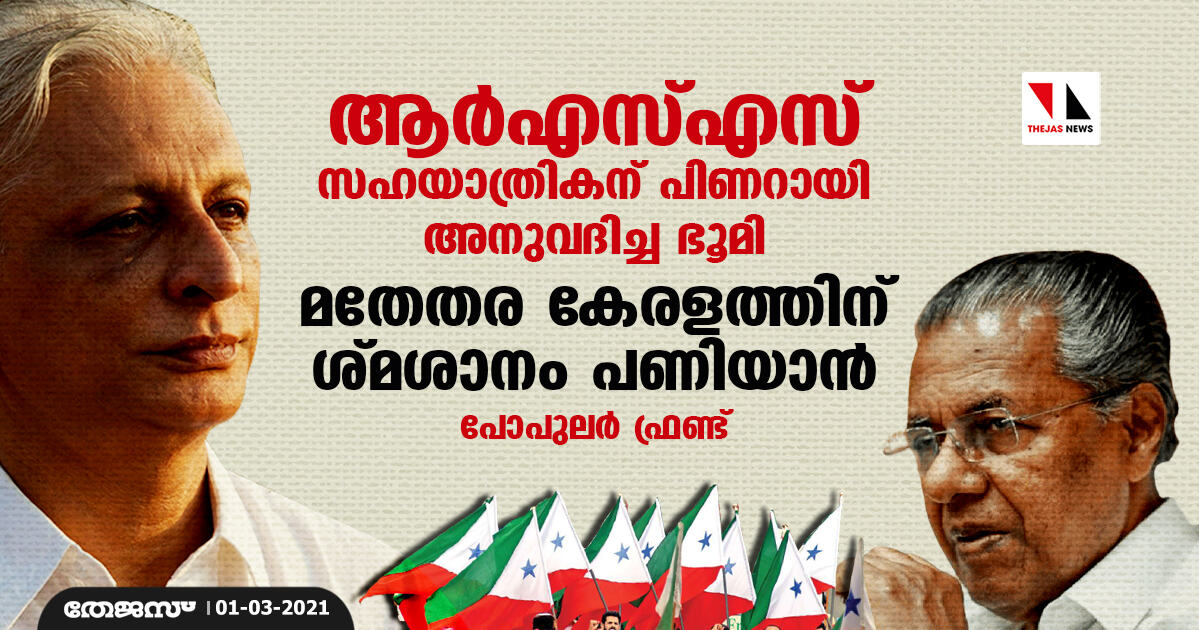 ആര്‍എസ്എസ് സഹയാത്രികന് പിണറായി അനുവദിച്ച ഭൂമി മതേതര കേരളത്തിന് ശ്മശാനം പണിയാന്‍: പോപുലര്‍ ഫ്രണ്ട്