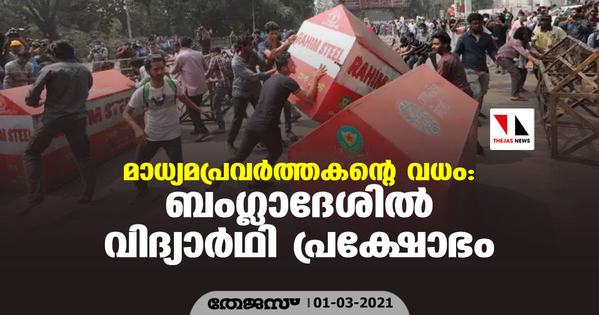 മാധ്യമപ്രവര്‍ത്തകന്റെ മരണം: ബംഗ്ലാദേശില്‍ വിദ്യാര്‍ഥി പ്രക്ഷോഭം