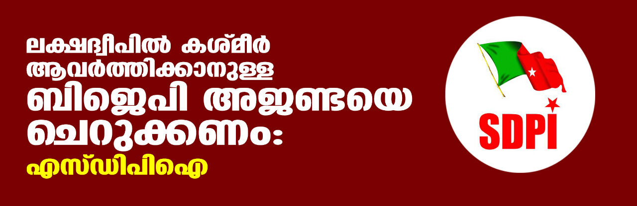 ലക്ഷദ്വീപില് കശ്മീര് ആവര്ത്തിക്കാനുള്ള ബിജെപി അജണ്ടയെ ചെറുക്കണം: എസ്ഡിപിഐ ലക്ഷദ്വീപില് കശ്മീര് ആവര്ത്തിക്കാനുള്ള ബിജെപി അജണ്ടയെ ചെറുക്കണം: എസ്ഡിപിഐ