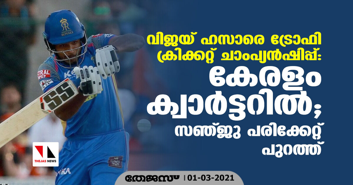 വിജയ് ഹസാരെ ട്രോഫി ക്രിക്കറ്റ് ചാംപ്യന്‍ഷിപ്പ്: കേരളം ക്വാര്‍ട്ടറില്‍; സഞ്ജു പരിക്കേറ്റ് പുറത്ത്