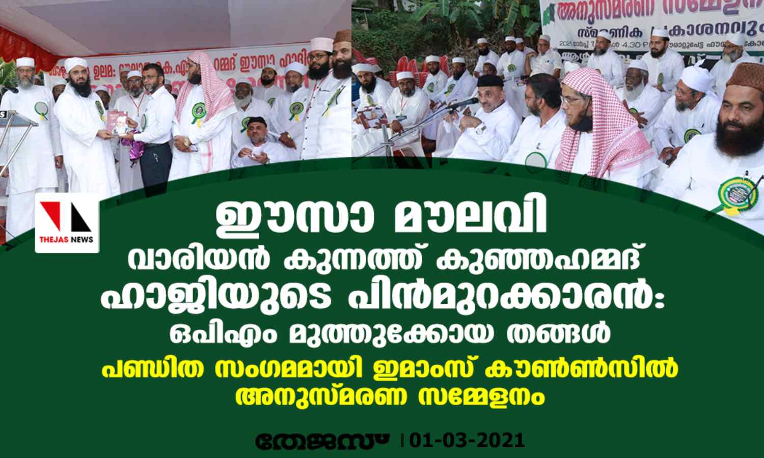 ഈസാ മൗലവി വാരിയന് കുന്നത്ത് കുഞ്ഞഹമ്മദ് ഹാജിയുടെ പിന്മുറക്കാരന്: ഒ പി എം മുത്തുക്കോയ തങ്ങള് ഈസാ മൗലവി വാരിയന് കുന്നത്ത് കുഞ്ഞഹമ്മദ് ഹാജിയുടെ പിന്മുറക്കാരന്: ഒ പി എം മുത്തുക്കോയ തങ്ങള്