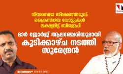 നിയമ സഭാ തിരഞ്ഞെടുപ്പ്: ക്രൈസ്തവ വോട്ടുകള്‍ ലക്ഷ്യമിട്ട് ബിജെപി; മാര്‍ ജോര്‍ജ് ആലഞ്ചേരിയുമായി കൂടിക്കാഴ്ച നടത്തി സുരേന്ദ്രന്‍