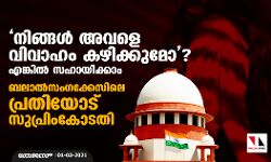 നിങ്ങള്‍ അവളെ വിവാഹം കഴിക്കുമോ? എങ്കില്‍ സഹായിക്കാം; ബലാല്‍സംഗക്കേസിലെ പ്രതിയോട് സുപ്രിംകോടതി