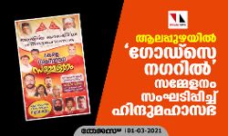ആലപ്പുഴയില്‍ ഗോഡ്‌സെ നഗറില്‍ സമ്മേളനം സംഘടിപ്പിച്ച് ഹിന്ദുമഹാസഭ