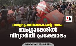 മാധ്യമപ്രവര്‍ത്തകന്റെ മരണം: ബംഗ്ലാദേശില്‍ വിദ്യാര്‍ഥി പ്രക്ഷോഭം