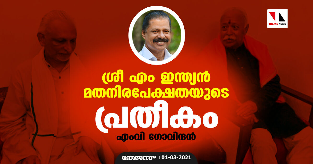ശ്രീ എം ഇന്ത്യന്‍ മതനിരപേക്ഷതയുടെ പ്രതീകം: എംവി ഗോവിന്ദന്‍