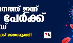 സംസ്ഥാനത്ത് ഇന്ന് 1938 പേര്ക്ക് കൊവിഡ്, 3475 പേര് രോഗമുക്തി നേടി; ചികിത്സയിലുള്ളവര് 47,868; ആകെ രോഗമുക്തി നേടിയവര് 10,08,972 സംസ്ഥാനത്ത് ഇന്ന് 1938 പേര്ക്ക് കൊവിഡ്, 3475 പേര് രോഗമുക്തി നേടി; ചികിത്സയിലുള്ളവര് 47,868; ആകെ രോഗമുക്തി നേടിയവര് 10,08,972