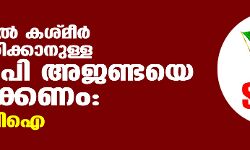 ലക്ഷദ്വീപില്‍ കശ്മീര്‍ ആവര്‍ത്തിക്കാനുള്ള ബിജെപി അജണ്ടയെ ചെറുക്കണം: എസ്ഡിപിഐ