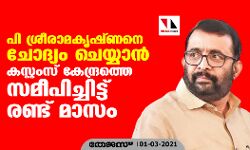 പി ശ്രീരാമകൃഷ്ണനെ ചോദ്യം ചെയ്യാൻ കസ്റ്റംസ് കേന്ദ്രത്തെ സമീപിച്ചിട്ട് രണ്ട് മാസം