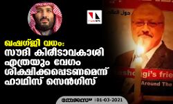 ഖഷഗ്ജി വധം: സൗദി കിരീടാവകാശി എത്രയും വേഗം ശിക്ഷിക്കപ്പെടണമെന്ന് ഹാഥിസ് സെന്‍ഗിസ്