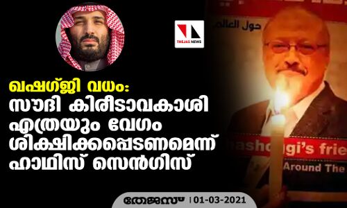 ഖഷഗ്ജി വധം: സൗദി കിരീടാവകാശി എത്രയും വേഗം ശിക്ഷിക്കപ്പെടണമെന്ന് ഹാഥിസ് സെന്ഗിസ് ഖഷഗ്ജി വധം: സൗദി കിരീടാവകാശി എത്രയും വേഗം ശിക്ഷിക്കപ്പെടണമെന്ന് ഹാഥിസ് സെന്ഗിസ്