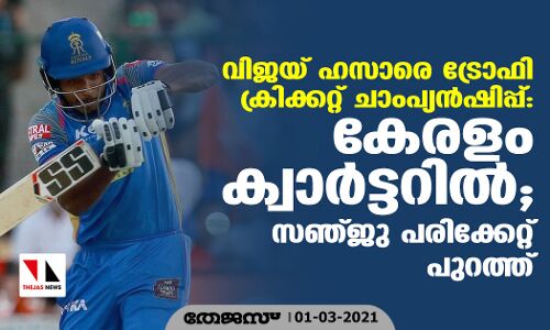 വിജയ് ഹസാരെ ട്രോഫി ക്രിക്കറ്റ് ചാംപ്യന്‍ഷിപ്പ്: കേരളം ക്വാര്‍ട്ടറില്‍; സഞ്ജു പരിക്കേറ്റ് പുറത്ത്