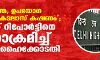 പാതി വെന്ത, ഉപയോഗ ശൂന്യമായ കടലാസ് കഷണം; പോലിസ് റിപോര്ട്ടിനെ കടന്നാക്രമിച്ച് ഡല്ഹി ഹൈക്കോടതി പാതി വെന്ത, ഉപയോഗ ശൂന്യമായ കടലാസ് കഷണം; പോലിസ് റിപോര്ട്ടിനെ കടന്നാക്രമിച്ച് ഡല്ഹി ഹൈക്കോടതി