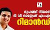 മുഹമ്മദ് റിയാസും ടി വി രാജേഷ് എംഎല്എയും റിമാന്ഡില് മുഹമ്മദ് റിയാസും ടി വി രാജേഷ് എംഎല്എയും റിമാന്ഡില്