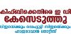 കിഫ്ബിക്കെതിരെ ഇ ഡി കേസെടുത്തു; സിഇഒയ്ക്കും ഡെപ്യൂട്ടി സിഇഒയ്ക്കും ഹാജരാവാന് നോട്ടീസ് കിഫ്ബിക്കെതിരെ ഇ ഡി കേസെടുത്തു; സിഇഒയ്ക്കും ഡെപ്യൂട്ടി സിഇഒയ്ക്കും ഹാജരാവാന് നോട്ടീസ്