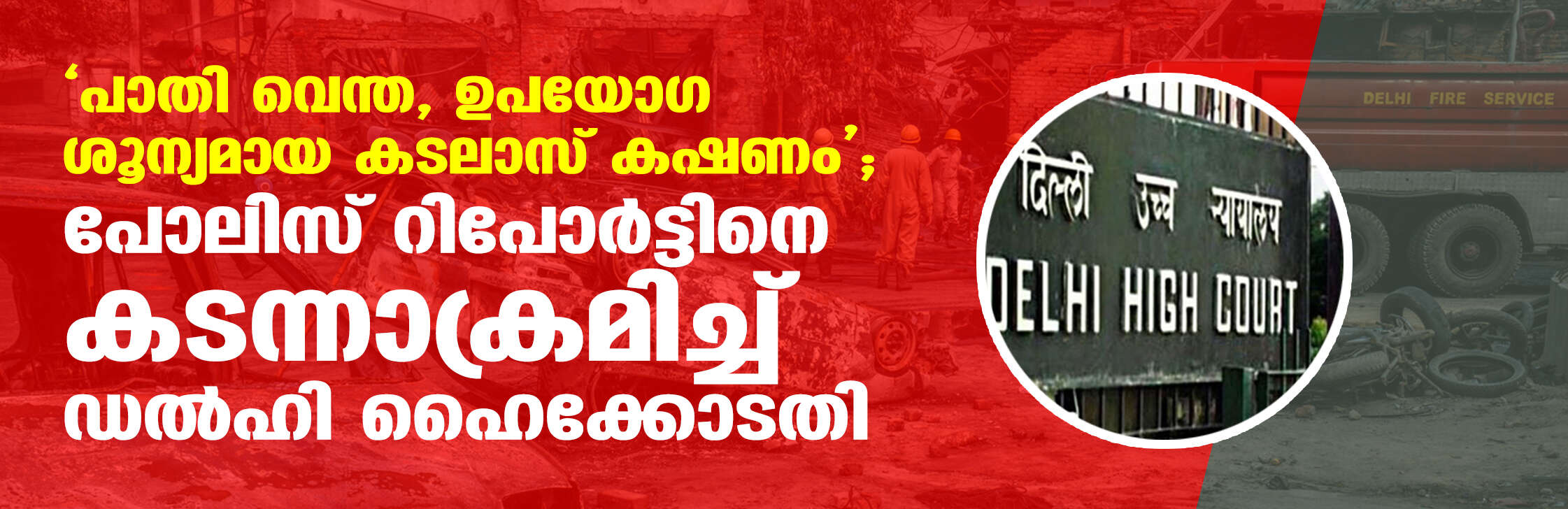 പാതി വെന്ത, ഉപയോഗ ശൂന്യമായ കടലാസ് കഷണം; പോലിസ് റിപോര്‍ട്ടിനെ കടന്നാക്രമിച്ച് ഡല്‍ഹി ഹൈക്കോടതി