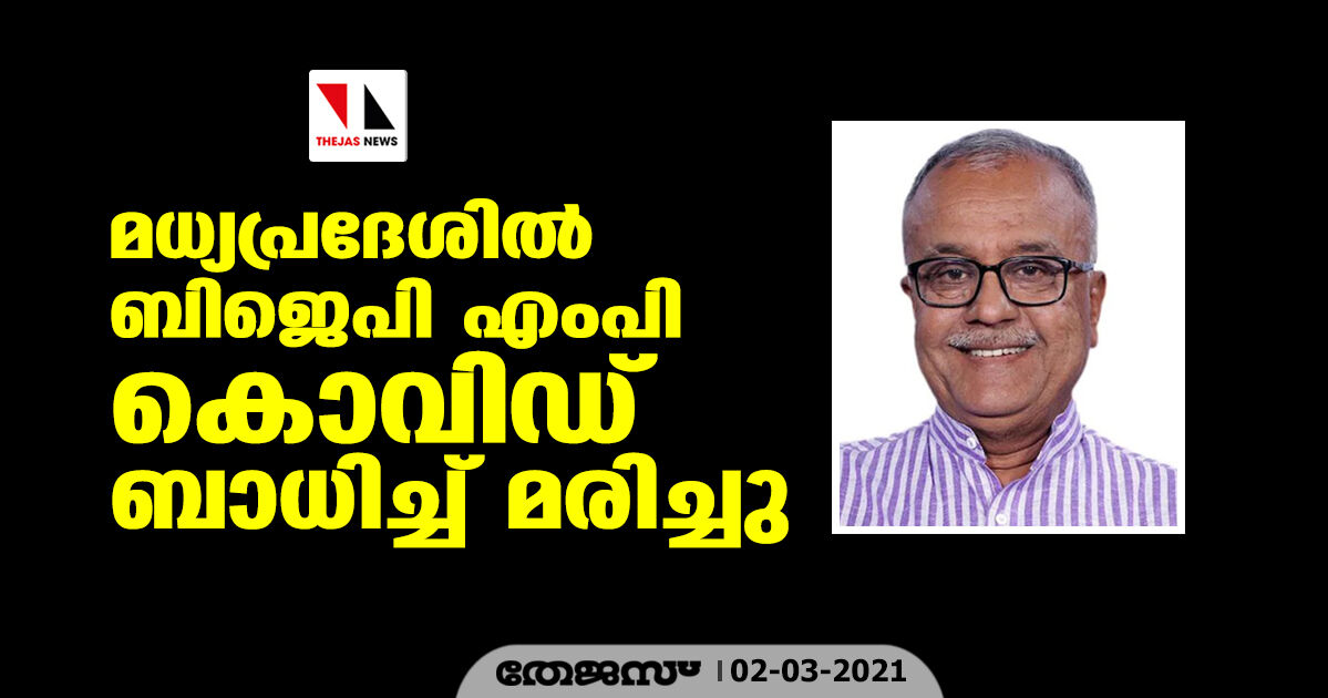 മധ്യപ്രദേശില്‍ ബിജെപി എംപി കൊവിഡ് ബാധിച്ച് മരിച്ചു