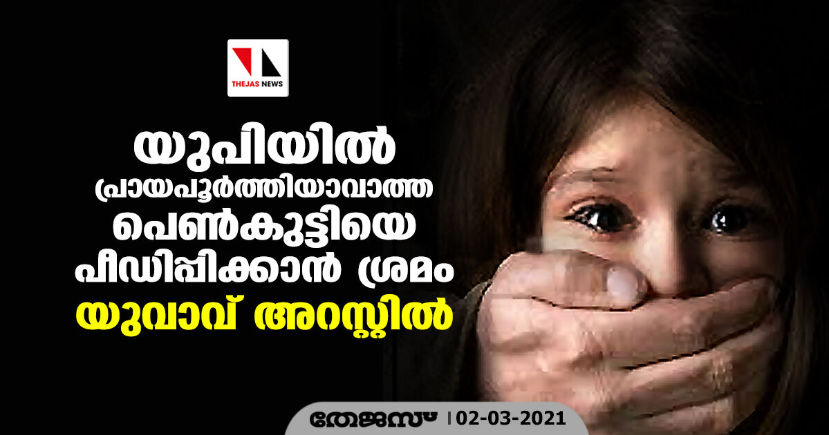 യുപിയില്‍ പ്രായപൂര്‍ത്തിയാവാത്ത പെണ്‍കുട്ടിയെ പീഡിപ്പിക്കാന്‍ ശ്രമം; യുവാവ് അറസ്റ്റില്‍