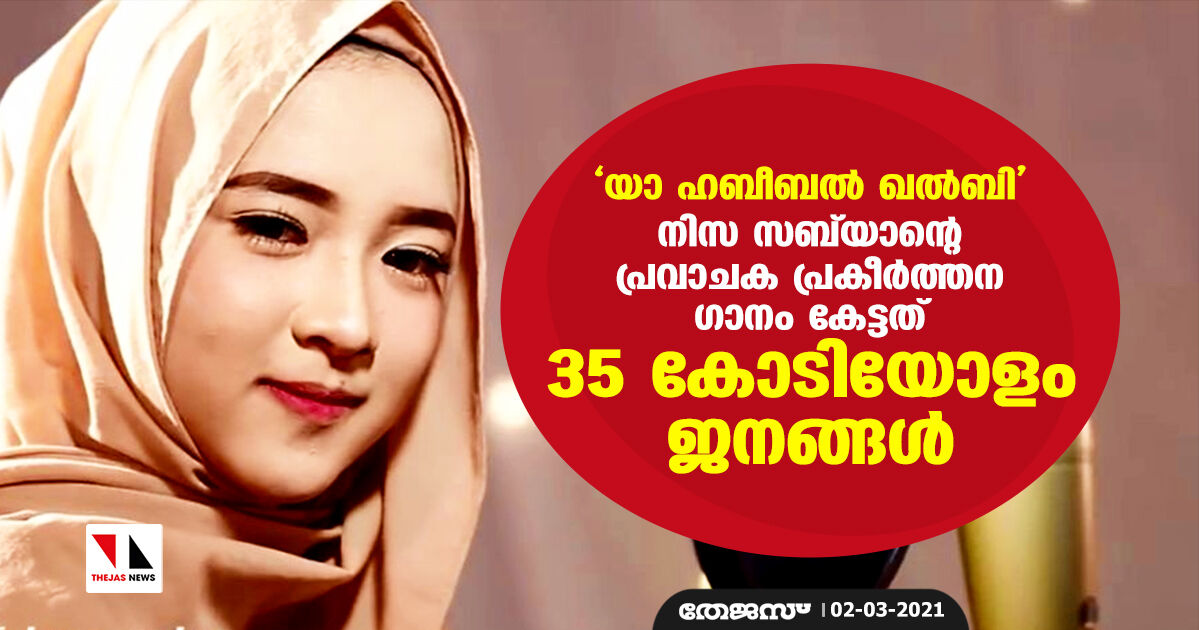  യാ ഹബീബല്‍ ഖല്‍ബി  : നിസ സബ്‌യാന്റെ പ്രവാചക പ്രകീര്‍ത്തന ഗാനം കേട്ടത് 35 കോടിയോളം ജനങ്ങള്‍