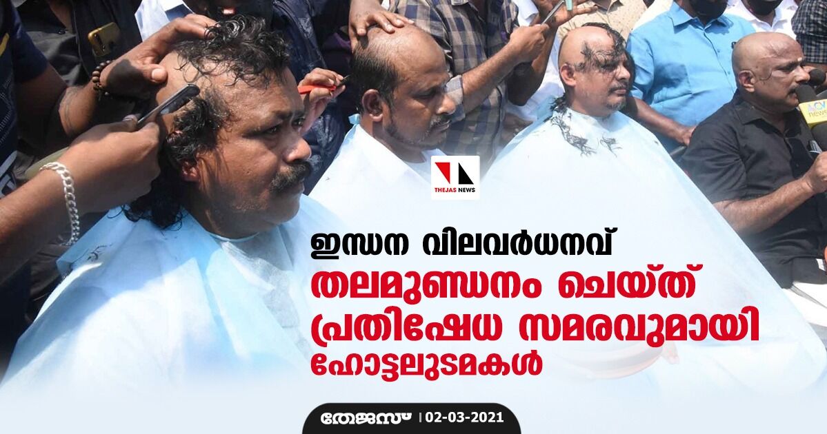 ഇന്ധന വിലവര്‍ധനവ് : തലമുണ്ഡനം ചെയ്ത് പ്രതിഷേധ സമരവുമായി ഹോട്ടലുടമകള്‍