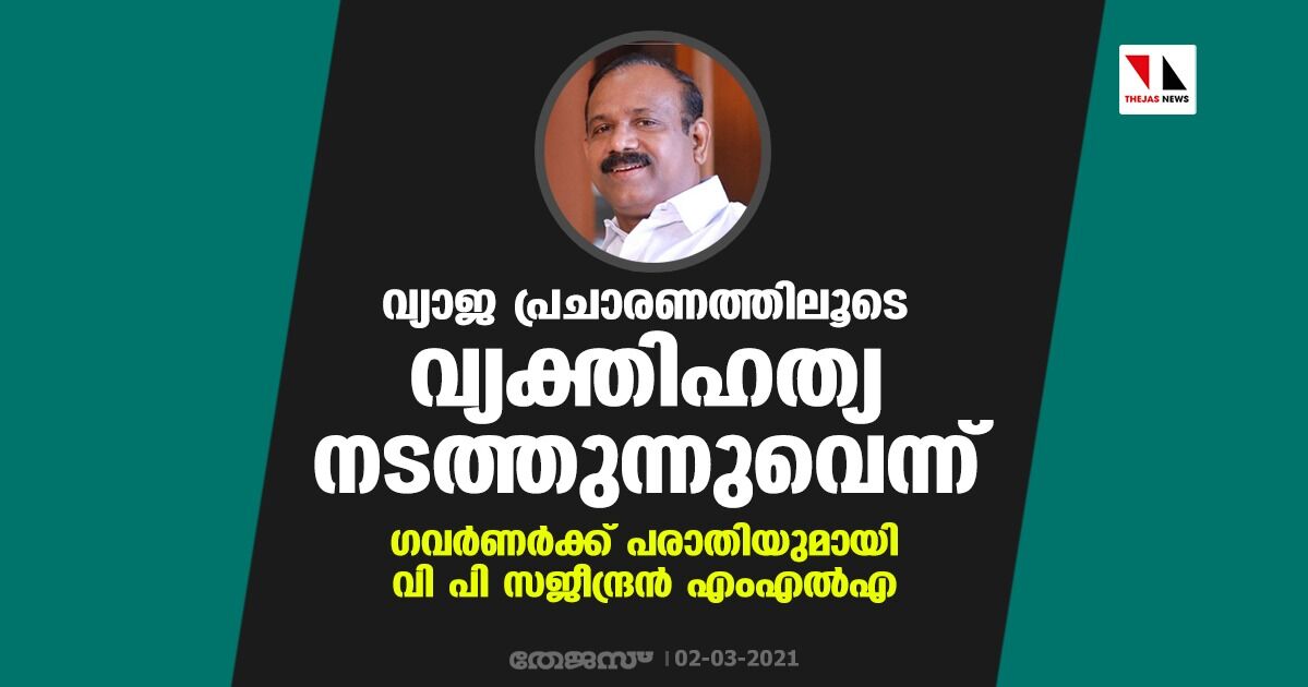 വ്യാജ പ്രചാരണത്തിലൂടെ വ്യക്തിഹത്യ നടത്തുന്നുവെന്ന്:  ഗവര്‍ണ്ണര്‍ക്ക് പരാതിയുമായി വി പി സജീന്ദ്രന്‍ എംഎല്‍എ