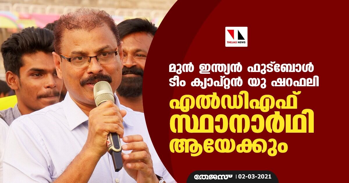 മുന് ഇന്ത്യന് ഫുട്ബോള് ടീം ക്യാപ്റ്റന് യു ഷറഫലി എല്ഡിഎഫ് സ്ഥാനാര്ഥി ആയേക്കും മുന് ഇന്ത്യന് ഫുട്ബോള് ടീം ക്യാപ്റ്റന് യു ഷറഫലി എല്ഡിഎഫ് സ്ഥാനാര്ഥി ആയേക്കും