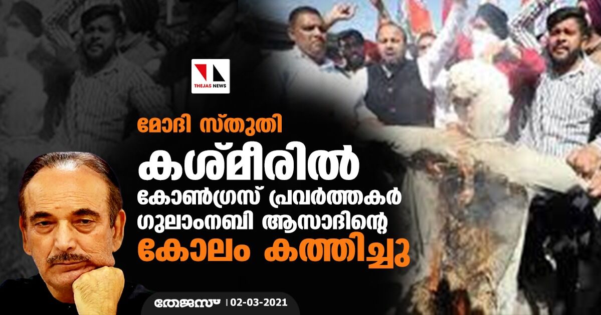 മോദി സ്തുതി: കശ്മീരില്‍ കോണ്‍ഗ്രസ് പ്രവര്‍ത്തകര്‍  ഗുലാംനബി ആസാദിന്റെ കോലം കത്തിച്ചു