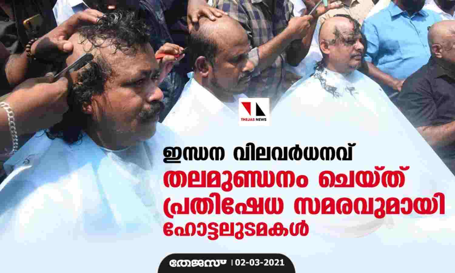 ഇന്ധന വിലവര്ധനവ് : തലമുണ്ഡനം ചെയ്ത് പ്രതിഷേധ സമരവുമായി ഹോട്ടലുടമകള് ഇന്ധന വിലവര്ധനവ് : തലമുണ്ഡനം ചെയ്ത് പ്രതിഷേധ സമരവുമായി ഹോട്ടലുടമകള്