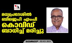 മധ്യപ്രദേശില്‍ ബിജെപി എംപി കൊവിഡ് ബാധിച്ച് മരിച്ചു