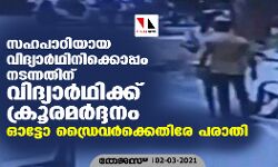 സഹപാഠിയായ വിദ്യാര്‍ഥിനിക്കൊപ്പം നടന്നതിന്  വിദ്യാര്‍ഥിക്ക് ക്രൂരമര്‍ദ്ദനം; ഓട്ടോ ഡ്രൈവര്‍ക്കെതിരേ പരാതി (വീഡിയോ)