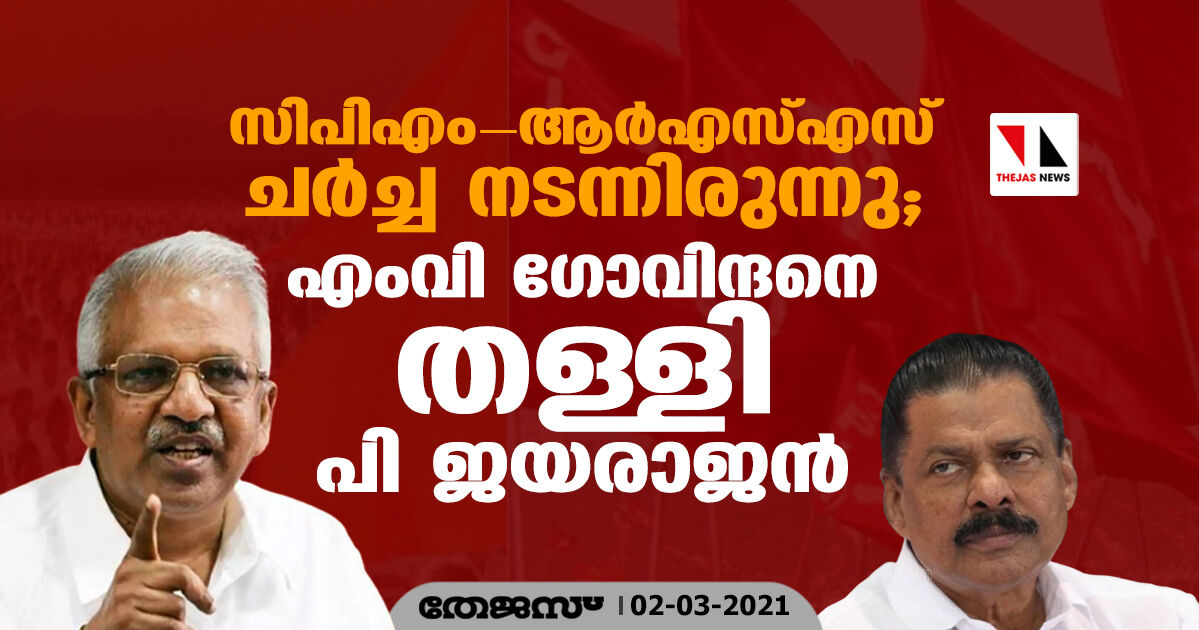 സിപിഎം-ആര്‍എസ്എസ് ചര്‍ച്ച നടന്നിരുന്നു; എംവി ​ഗോവിന്ദനെ തള്ളി പി ജയരാജന്‍