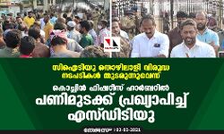 เดธเดฟ เด เดเดฟ เดฏเต เดคเตเดดเดฟเดฒเดพเดณเดฟ เดตเดฟเดฐเตเดฆเตเดง เดจเดเดชเดเดฟเดเดณเตโ เดคเตเดเดฐเตเดจเตเดจเตเดตเตเดจเตเดจเต ; เดเตเดเตเดเดฟเดจเตโ เดซเดฟเดทเดฑเตเดธเต เดนเดพเดฐเตโเดฌเดฑเดฟเดฒเตโ เดชเดฃเดฟเดฎเตเดเดเตเดเต เดชเตเดฐเดเตเดฏเดพเดชเดฟเดเตเดเต เดเดธเตเดกเดฟเดฑเตเดฑเดฟเดฏเต เดธเดฟ เด เดเดฟ เดฏเต เดคเตเดดเดฟเดฒเดพเดณเดฟ เดตเดฟเดฐเตเดฆเตเดง เดจเดเดชเดเดฟเดเดณเตโ เดคเตเดเดฐเตเดจเตเดจเตเดตเตเดจเตเดจเต ; เดเตเดเตเดเดฟเดจเตโ เดซเดฟเดทเดฑเตเดธเต เดนเดพเดฐเตโเดฌเดฑเดฟเดฒเตโ เดชเดฃเดฟเดฎเตเดเดเตเดเต เดชเตเดฐเดเตเดฏเดพเดชเดฟเดเตเดเต เดเดธเตเดกเดฟเดฑเตเดฑเดฟเดฏเต