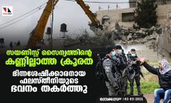 സയണിസ്റ്റ് സൈന്യത്തിന്റെ കണ്ണില്ലാത്ത ക്രൂരത;  ഭിന്നശേഷിക്കാരനായ ഫലസ്തീനിയുടെ ഭവനം തകര്‍ത്തു