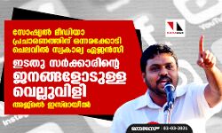 സോഷ്യല്‍ മീഡിയാ പ്രചാരണത്തിന് ഒന്നരക്കോടി ചെലവില്‍ സ്വകാര്യ ഏജന്‍സി: ഇടതു സര്‍ക്കാരിന്റെ ജനങ്ങളോടുള്ള വെല്ലുവിളി- അജ്മല്‍ ഇസ്മായീല്‍