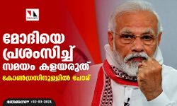 മോദിയെ പ്രശംസിച്ച് സമയം കളയരുത്; കോണ്‍ഗ്രസിനുള്ളില്‍ പോര്