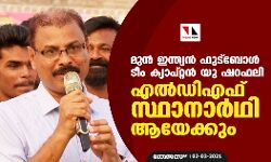 മുന് ഇന്ത്യന് ഫുട്ബോള് ടീം ക്യാപ്റ്റന് യു ഷറഫലി എല്ഡിഎഫ് സ്ഥാനാര്ഥി ആയേക്കും മുന് ഇന്ത്യന് ഫുട്ബോള് ടീം ക്യാപ്റ്റന് യു ഷറഫലി എല്ഡിഎഫ് സ്ഥാനാര്ഥി ആയേക്കും