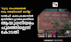 เดจเตเดฑเต เดธเดเดถเดฏเดเตเดเดณเตโ เดเดฐเต เดคเตเดณเดฟเดตเดพเดฏเดฟ เดฎเดพเดฑเดฟเดฒเตเดฒ : เดกเดฒเตโเดนเดฟ เดเดฒเดพเดชเดเตเดเตเดธเดฟเดฒเตโ เดเดฏเดฟเดฒเดฟเดฒเดเดเตเดเดตเดฐเตโเดเตเดเตเดคเดฟเดฐเต เดเดฏเตเดงเดจเดฟเดฏเดฎเด เดเตเดฎเดคเตเดคเดฟเดฒเตเดฒเตเดจเตเดจเต เดเตเดเดคเดฟ เดจเตเดฑเต เดธเดเดถเดฏเดเตเดเดณเตโ เดเดฐเต เดคเตเดณเดฟเดตเดพเดฏเดฟ เดฎเดพเดฑเดฟเดฒเตเดฒ : เดกเดฒเตโเดนเดฟ เดเดฒเดพเดชเดเตเดเตเดธเดฟเดฒเตโ เดเดฏเดฟเดฒเดฟเดฒเดเดเตเดเดตเดฐเตโเดเตเดเตเดคเดฟเดฐเต เดเดฏเตเดงเดจเดฟเดฏเดฎเด เดเตเดฎเดคเตเดคเดฟเดฒเตเดฒเตเดจเตเดจเต เดเตเดเดคเดฟ