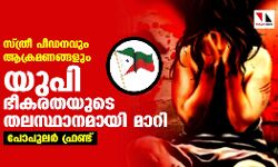 സ്ത്രീ പീഡനവും ആക്രമണങ്ങളും:  യുപി ഭീകരതയുടെ തലസ്ഥാനമായി മാറിയതായി പോപുലര്‍ ഫ്രണ്ട്