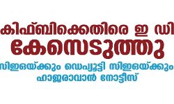 കിഫ്ബിക്കെതിരെ ഇ ഡി കേസെടുത്തു; സിഇഒയ്ക്കും ഡെപ്യൂട്ടി സിഇഒയ്ക്കും ഹാജരാവാന്‍ നോട്ടീസ്