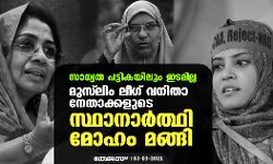 സാധ്യത പട്ടികയിലും ഇടമില്ല;  മുസ് ലിം ലീഗ് വനിതാ നേതാക്കളുടെ സ്ഥാനാര്‍ത്ഥി മോഹം മങ്ങി