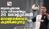 തുടര്‍ച്ചയായ 12ാം സീസണിലും 20 ഗോളുമായി റൊണാള്‍ഡോ കുതിക്കുന്നു