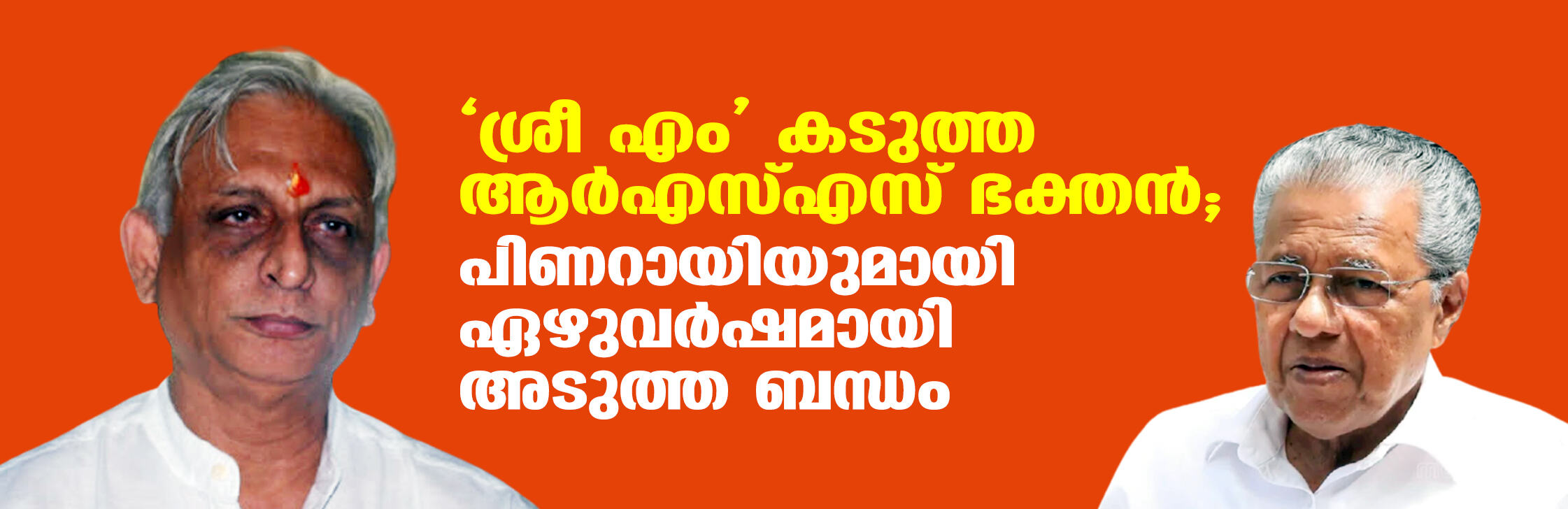 ശ്രീ എം കടുത്ത ആര്‍എസ്എസ് ഭക്തന്‍; പിണറായിയുമായി ഏഴുവര്‍ഷമായി അടുത്ത ബന്ധം