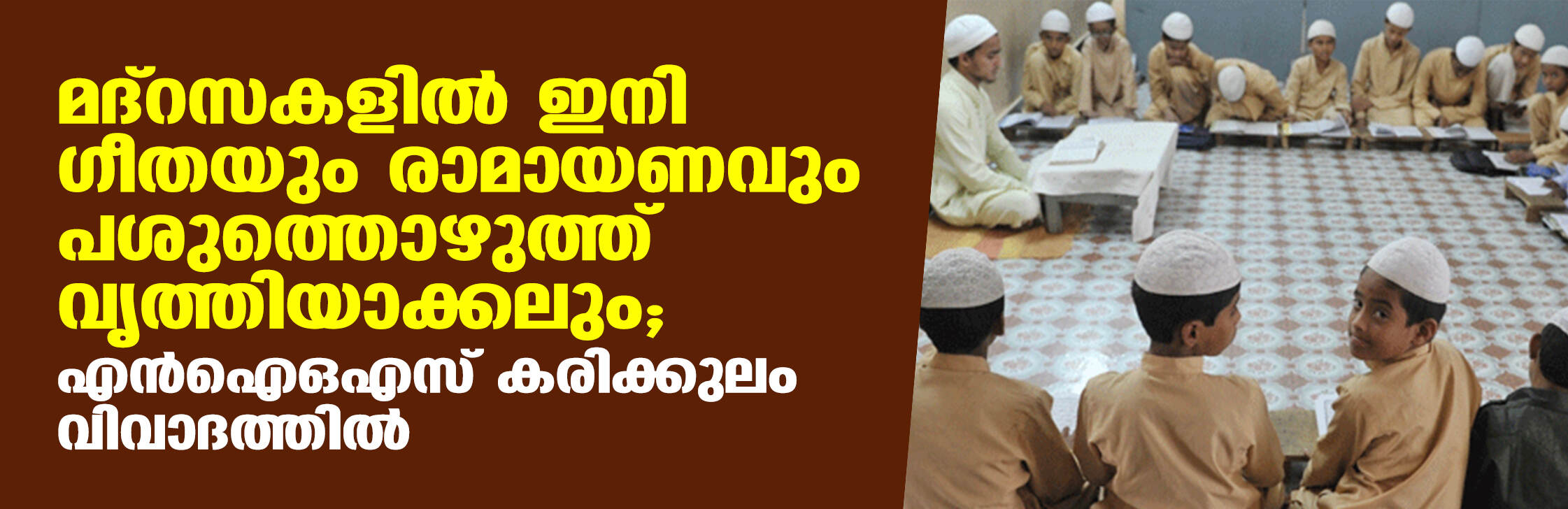 മദ്‌റസകളില്‍ ഇനി ഗീതയും രാമായണവും പശുത്തൊഴുത്ത് വൃത്തിയാക്കലും;  എന്‍ഐഒഎസ് കരിക്കുലം വിവാദത്തില്‍
