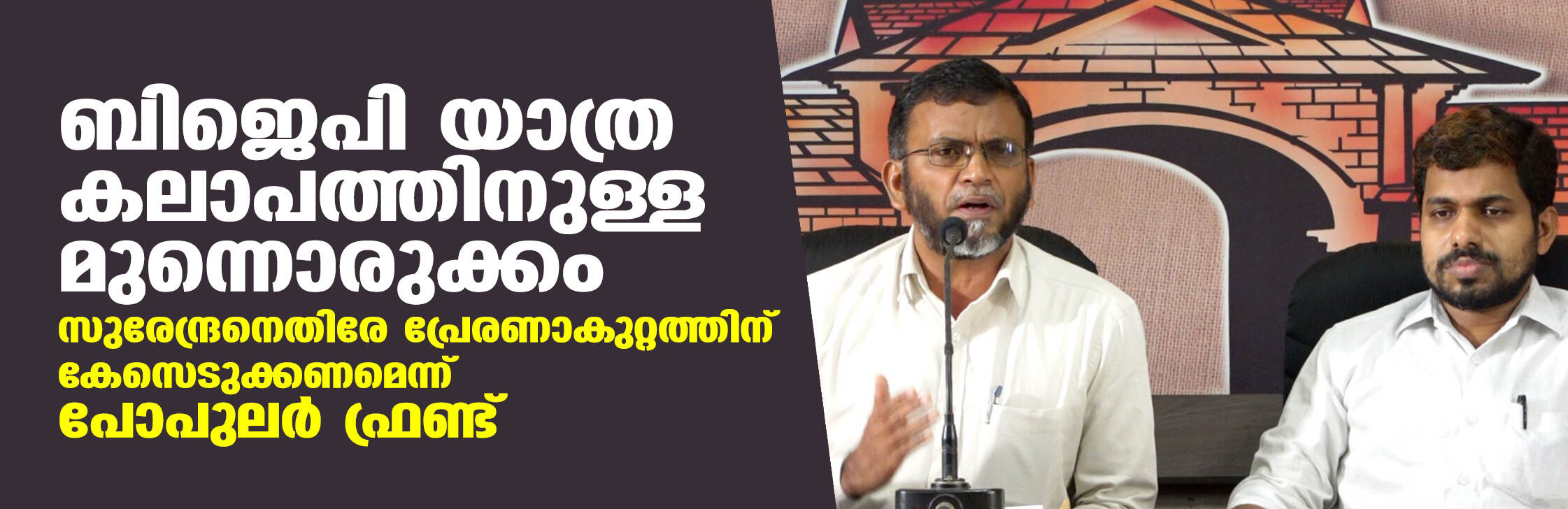 ബിജെപി യാത്ര കലാപത്തിനുള്ള മുന്നൊരുക്കം; സുരേന്ദ്രനെതിരേ പ്രേരണാകുറ്റത്തിന് കേസെടുക്കണമെന്ന് പോപുലര് ഫ്രണ്ട് ബിജെപി യാത്ര കലാപത്തിനുള്ള മുന്നൊരുക്കം; സുരേന്ദ്രനെതിരേ പ്രേരണാകുറ്റത്തിന് കേസെടുക്കണമെന്ന് പോപുലര് ഫ്രണ്ട്