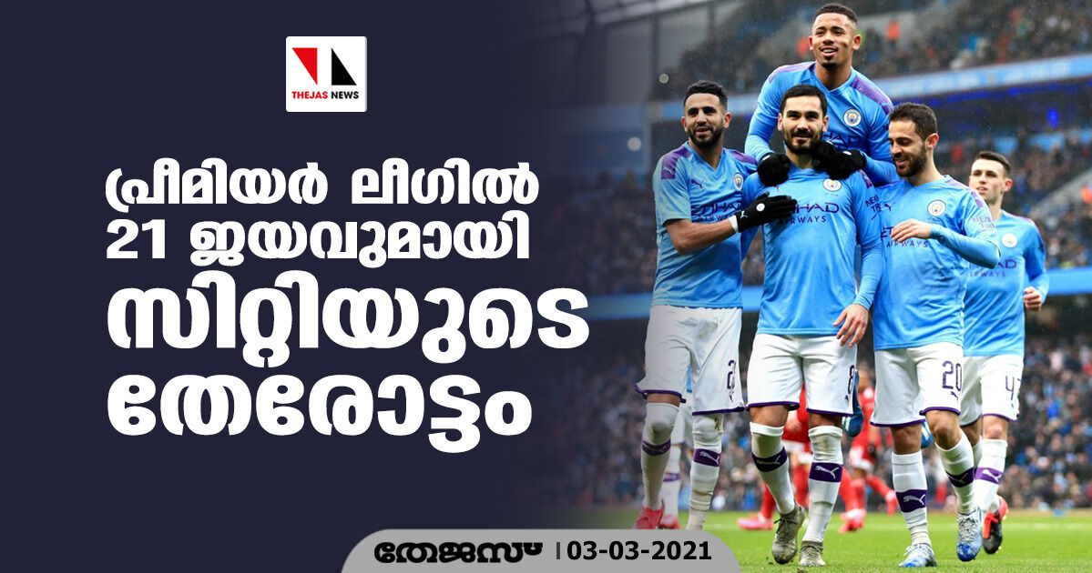 പ്രീമിയര് ലീഗില് 21 ജയവുമായി സിറ്റിയുടെ തേരോട്ടം പ്രീമിയര് ലീഗില് 21 ജയവുമായി സിറ്റിയുടെ തേരോട്ടം