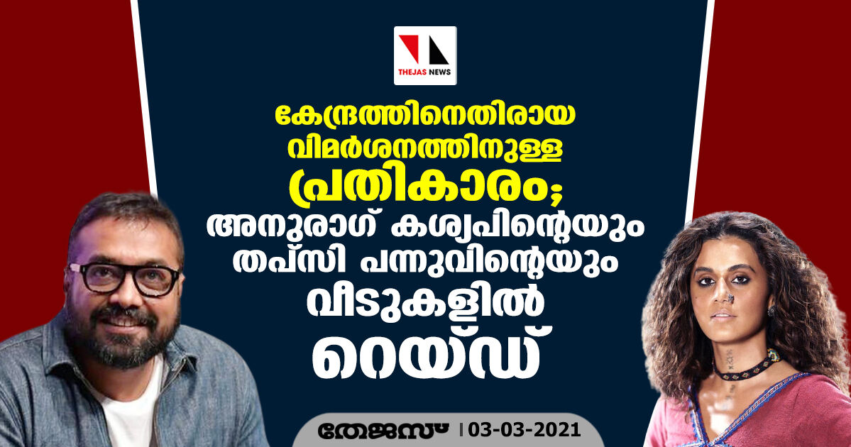 കേന്ദ്രത്തിനെതിരായ വിമര്ശനത്തിനുള്ള പ്രതികാരം; അനുരാഗ് കശ്യപിന്റെയും തപ്സി പന്നുവിന്റെയും വീടുകളില് റെയ്ഡ് കേന്ദ്രത്തിനെതിരായ വിമര്ശനത്തിനുള്ള പ്രതികാരം; അനുരാഗ് കശ്യപിന്റെയും തപ്സി പന്നുവിന്റെയും വീടുകളില് റെയ്ഡ്