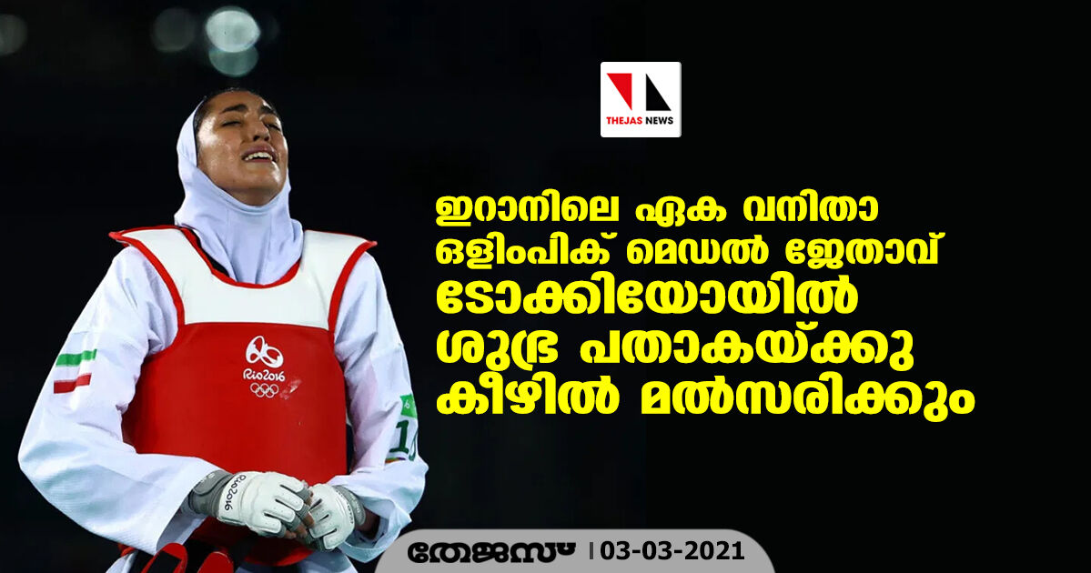 ഇറാനിലെ ഏക വനിതാ ഒളിംപിക് മെഡല്‍ ജേതാവ് ടോക്കിയോയില്‍ ശുഭ്ര പതാകയ്ക്കു കീഴില്‍ മല്‍സരിക്കും